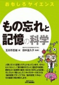 もの忘れと記憶の科学　おもしろサイエンス