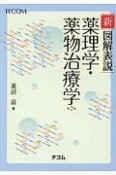 新図解表説薬理学・薬物治療学