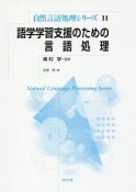 語学学習支援のための言語処理　自然言語処理シリーズ11