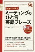 会社でよく使う　ミーティングのひと言英語フレーズ　CD付