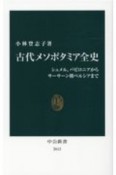 古代メソポタミア全史　シュメル、バビロニアからサーサーン朝ペルシアまで