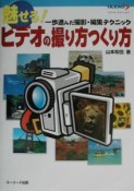 魅せる！ビデオの撮り方つくり方