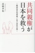 共同親権が日本を救う　離婚後単独親権と実子誘拐の闇