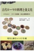 古代ローマの料理と食文化　現代に蘇るレシピ35種