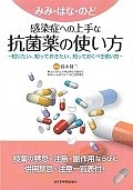 みみ・はな・のど　感染症への上手な抗菌薬の使い方