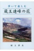 歩いて楽しむ　蔵王連峰の花