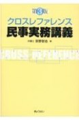 クロスレファレンス民事実務講義　第3版