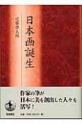 日本画誕生