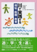 川で実践する福祉・医療・教育