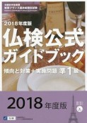 実用フランス語技能検定試験　仏検公式ガイドブック　傾向と対策＋実施問題　準1級　CD付　2018