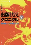 出版状況クロニクル　2016．1〜2017．12（5）