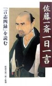 佐藤一斎一日一言