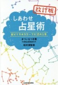 しあわせ占星術＜改訂版＞