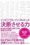 インビジブル・インフルエンス　決断させる力