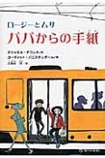 パパからの手紙　ロージーとムサ