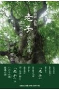 自由訳詩集老子　いのちの詩道への回帰