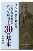 渋沢栄一翁が教える小さな会社を作って成功する30の基本