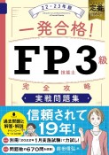 一発合格！FP技能士3級完全攻略実戦問題集22ー23年版