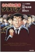 めしばな刑事－デカ－　タチバナ（46）