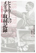 ヒトラーへのメディア取材記録　インタビュー1923ー1940