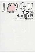 イグその愛と死　イグアナの嫁3