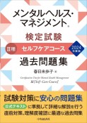 メンタルヘルス・マネジメント検定試験3種セルフケアコース過去問題集　2024年度版