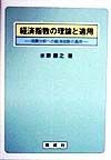 経済指数の理論と適用