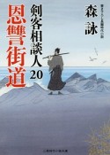 恩讐街道　剣客相談人20