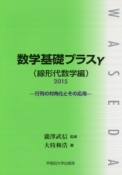 数学基礎プラスγ　行列の対角化とその応用　線形代数学編　2015