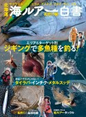 北海道海ルアー白書　船釣り編