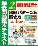 建設業経理士　2級　出題パターンと解き方　過去問題集＆テキスト　2020年3月・2020年9月試験用