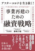 アフターコロナを生き抜く！事業再建のための融資戦略　ゼロゼロ融資返済をのりきる「究極の資金繰り」