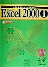 Microsoft　Excel　2000（1）