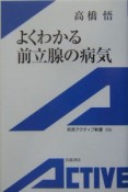 よくわかる前立腺の病気