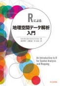 Rによる地理空間データ解析入門