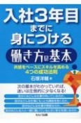 入社3年目までに身につける働き方の基本　共感をベースにスキルを高める4つの成功法則