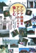 アジア映画をアジアの人々と愉しむ