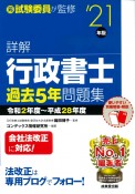 詳解行政書士過去5年問題集　’21年版