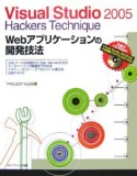 Visual　Studio2005　Hackers　Technique