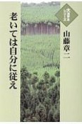 老いては自分に従え　大活字本シリーズ