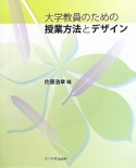 大学教員のための　授業方法とデザイン　高等教育シリーズ