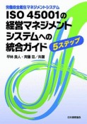 ISO　45001の経営マネジメントシステムへの統合ガイド