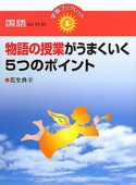 物語の授業がうまくいく5つのポイント　国語セレクト16