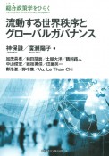 流動する世界秩序とグローバルガバナンス