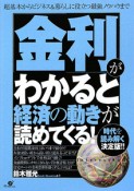 「金利」がわかると経済の動きが読めてくる！