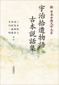 宇治拾遺物語　古本説話集＜オンデマンド版＞　新・日本古典文学大系42