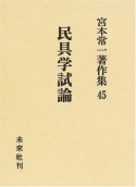 宮本常一著作集　民具学試論（45）