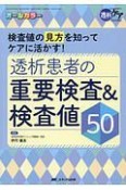 透析患者の重要検査＆検査値50　透析ケア冬季増刊　2018