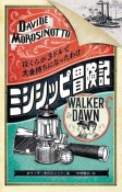 ミシシッピ冒険記　ぼくらが3ドルで大金持ちになったわけ