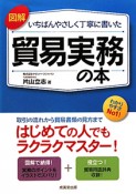 貿易実務の本　図解・いちばんやさしく丁寧に書いた